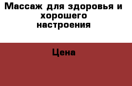 Массаж для здоровья и хорошего настроения › Цена ­ 2 000 - Московская обл. Медицина, красота и здоровье » Медицинские услуги   